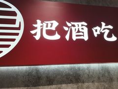 -聚味瞿记·龙虾堂(咸嘉湖店)