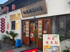-孙盛兴奥灶面馆·蟹黄面·三虾面(山塘街总店)