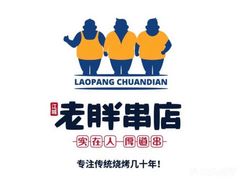 -老胖串店(浆水泉路店)