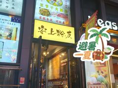 -安上粉皮.非遗手工小吃(骑龙巷店)
