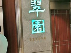 -翠园(北京王府中环店)
