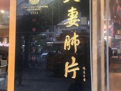 门面-夫妻肺片·中华老字号·正宗川菜(春熙路店)
