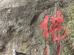 -大慈岩风景区