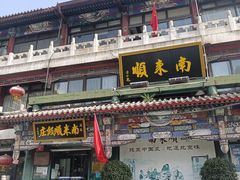 -南来顺饭庄·清真(南菜园店)