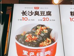 -黑色经典臭豆腐·湖南特产(步行街店)