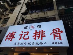 门面-傅强排骨(成都总店)