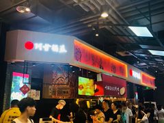 -阿甘锅盔(合生汇购物中心店)