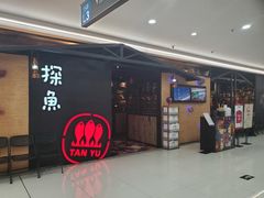 门面-探鱼·鲜青椒爽麻烤鱼(增城东汇城店)