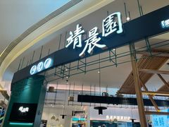 -靖晨园蒸饵丝(爱琴海店)