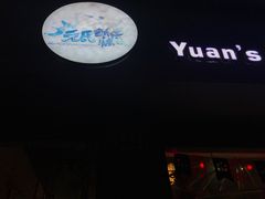 门面-元氏钵仔糕(北京路店)