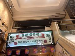 -香港威特瑞茶餐厅(小白楼音乐厅店)