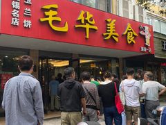 -毛华美食(清扬路店)