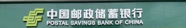 -中国邮政储蓄银行(梅林支行)
