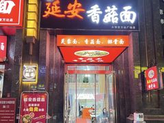 门面-延安香菇面(永昌路店)
