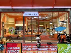 -顶东面包花园·生日蛋糕(香榭丽店)