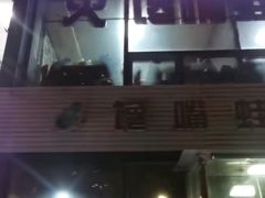门面-馋嘴蛙火锅