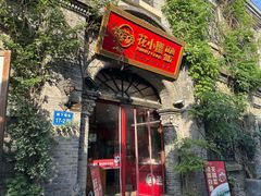 -花小蟹·无锡菜·大闸蟹主题餐厅·评弹表演(南长街店)
