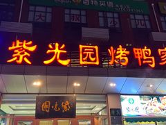 -紫光园(燕郊总店)
