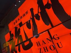 -李犟大爆鳝面·手工蟹黄包(湖滨西湖店)