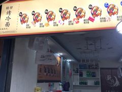 门面-莫以岸烤冷面(彩衣街店)