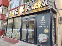 -大派屋(桂林路店)