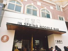 门面-十面春风·江南面馆(崇宁路店)