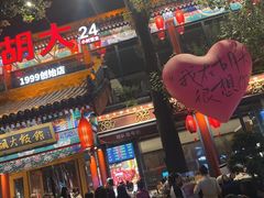 -胡大饭馆 24h(簋街总店)