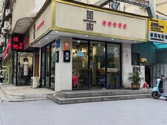 -囿面传统制面馆(中央路店)