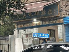 -刘老虎肉丸糊辣汤(总店)