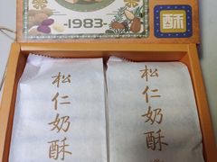-祥禾饽饽铺·中式糕点(天津河西万科广场店)
