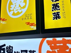 -得意楼蒸菜馆