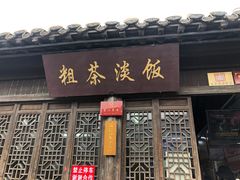 门面-粗茶淡饭(东关街店)
