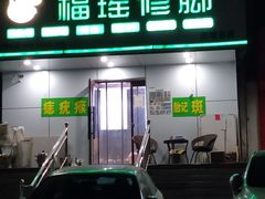 -福瑶修脚(农大总店)