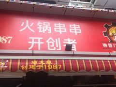 门面-钢管厂五区小郡肝火锅串串香(总店)