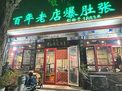 -东兴顺爆肚张