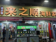 -来之顺海鲜菜馆·青岛菜·始于1993(栈桥店)