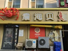 -震海贝烤贝·民俗特色店(延吉总店)