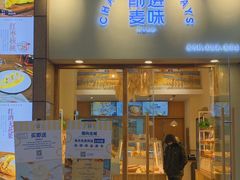-前进麦味·天然烘焙(凯德1818店)