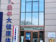 -美年大健康体检中心(牡丹园分院)