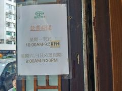 营业时间-添好运点心专门店(深水埗店)