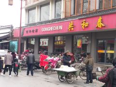 门面-共和春(甘泉路店)