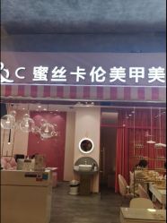 -蜜丝卡伦美甲美睫半永久