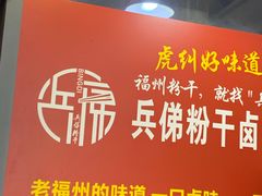 门面-兵俤粉干卤味(东泰禾店)