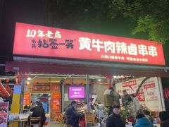-拈签一笑黄牛肉辣卤串串