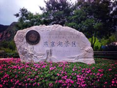 景点-燕塞湖鸟语林景区