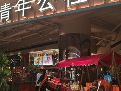 -青年公社烤鸭(熙悦天街店)