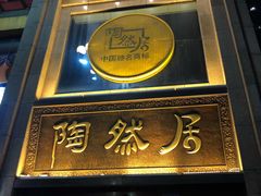 -陶然居·重庆菜(南滨路店)