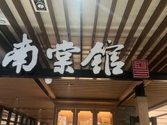-南棠馆粤菜坊(群光店)