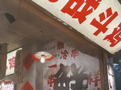 -嘉州鲜知味钵钵鸡(奎星楼店)