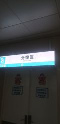-青岛妇女儿童医院(辽阳西路院区)